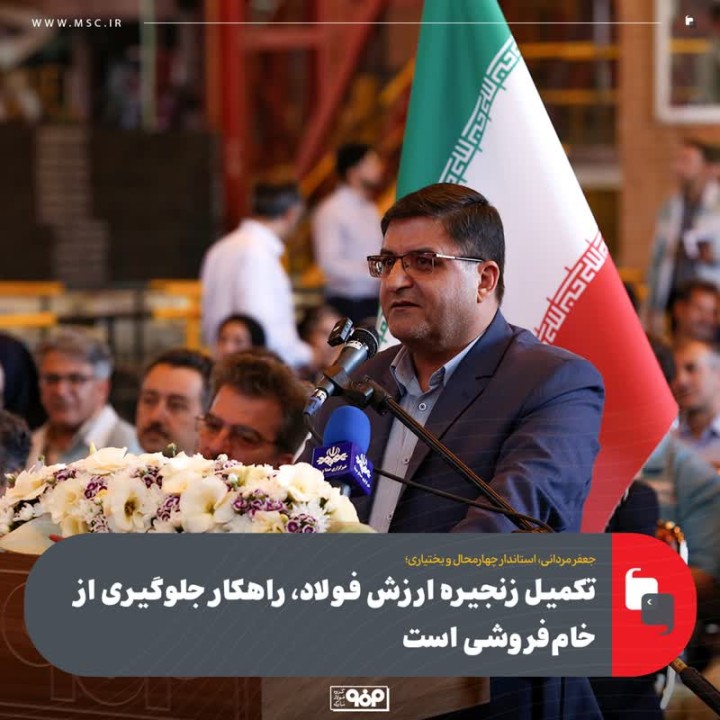 تکمیل زنجیره ارزش فولاد، راهکار جلوگیری از خامفروشی است تکمیل زنجیره ارزش فولاد، راهکار جلوگیری از خامفروشی است